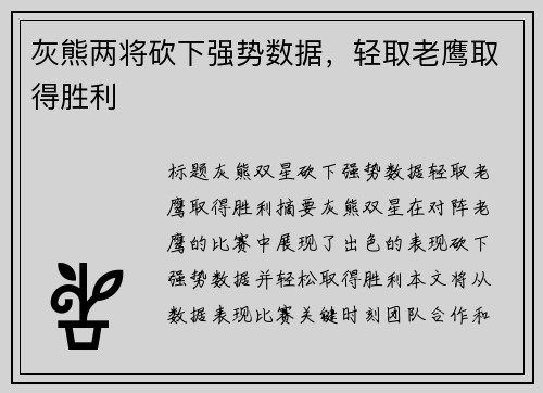 灰熊两将砍下强势数据，轻取老鹰取得胜利