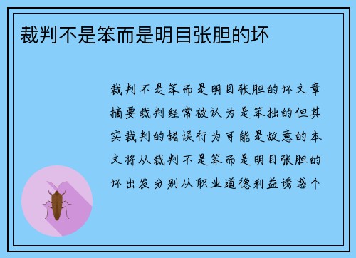 裁判不是笨而是明目张胆的坏