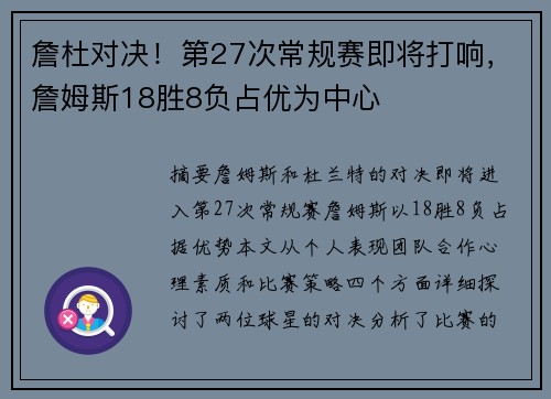 詹杜对决！第27次常规赛即将打响，詹姆斯18胜8负占优为中心