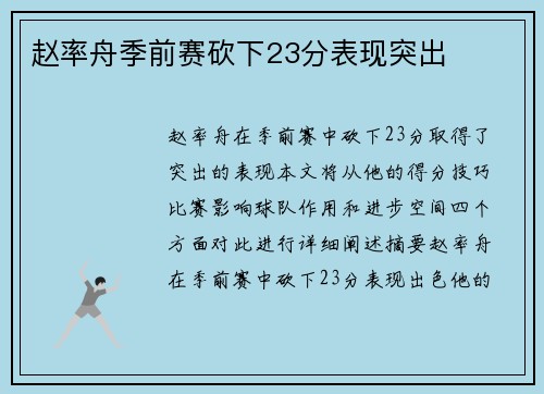 赵率舟季前赛砍下23分表现突出