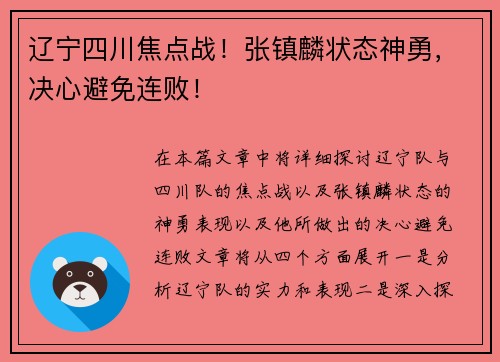 辽宁四川焦点战！张镇麟状态神勇，决心避免连败！