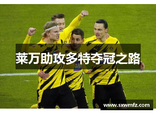 莱万助攻多特夺冠之路