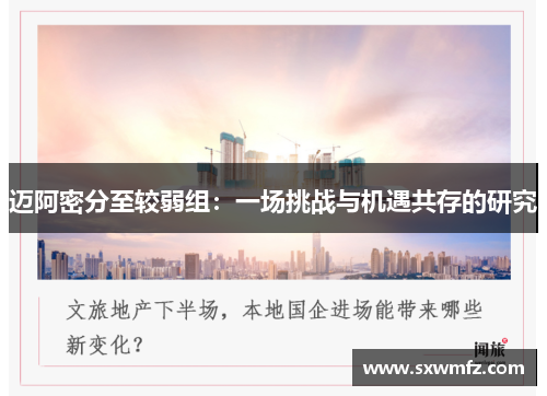 迈阿密分至较弱组：一场挑战与机遇共存的研究