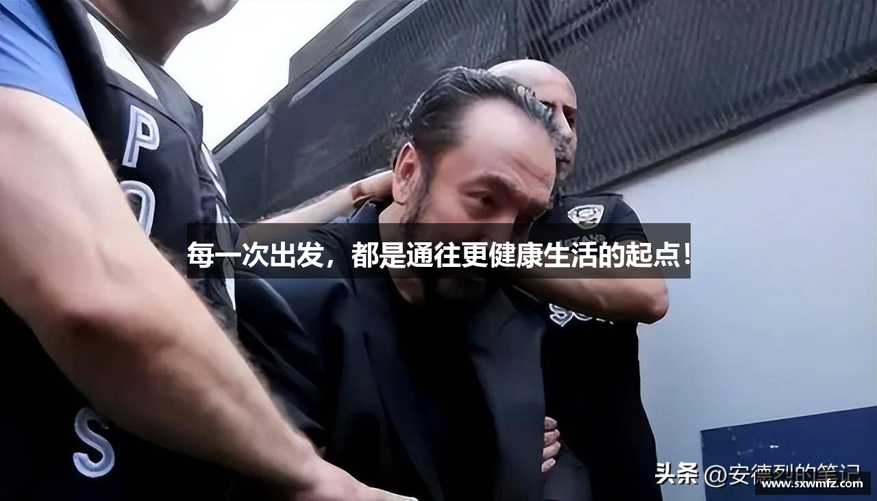 每一次出发，都是通往更健康生活的起点！