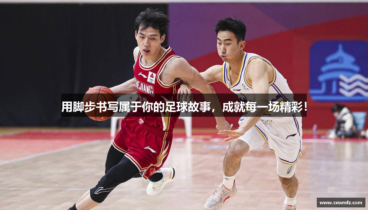 用脚步书写属于你的足球故事，成就每一场精彩！