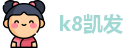 k8凯发(中国)天生赢家·一触即发